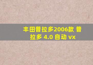 丰田普拉多2006款 普拉多 4.0 自动 vx